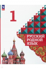 Книга Русский родной язык. 1 класс. Учебник на ReadRate.com книга Русский родной язык. 1 класс. Учебник