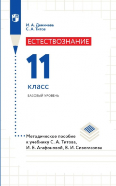 Книга Естествознание. 11 класс. Базовый уровень. Методическое пособие к учебнику С. А. Титова, И. Б. Агафоновой, В. И. Сивоглазова на ReadRate.com книга Естествознание. 11 класс. Базовый уровень. Методическое пособие к учебнику С. А. Титова, И. Б. Агафоновой, В. И. Сивоглазова