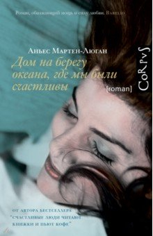 Книга Дом на берегу океана, где мы были счастливы на ReadRate.com книга Дом на берегу океана, где мы были счастливы