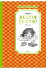 книга Золотое детство. Рассказы