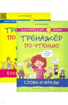 Книга Английский язык. Буквы и звуки. Слова и фразы + QR-код. Комплект из 2-х книг на ReadRate.com книга Английский язык. Буквы и звуки. Слова и фразы + QR-код. Комплект из 2-х книг