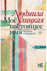 Книга Моё настоящее имя. Истории с биографией на ReadRate.com книга Моё настоящее имя. Истории с биографией