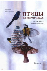 книга Птицы на кормушках. Подкормка и привлечение