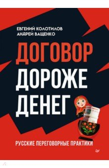 Книга Договор дороже денег. Русские переговорные практики на ReadRate.com книга Договор дороже денег. Русские переговорные практики