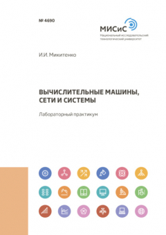 Книга Вычислительные машины, сети и системы на ReadRate.com книга Вычислительные машины, сети и системы