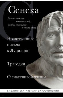 Книга Сенека. Нравственные письма к Луцилию, трагедии Медея, Федра, Эдип, Фиэст, Агамемнон и Октавия на ReadRate.com книга Сенека. Нравственные письма к Луцилию, трагедии Медея, Федра, Эдип, Фиэст, Агамемнон и Октавия