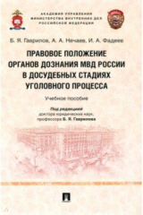 книга Правовое положение органов дознания МВД России в досудебных стадиях уголовного процесса