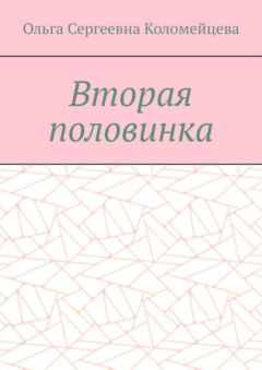 Книга Вторая половинка на ReadRate.com книга Вторая половинка
