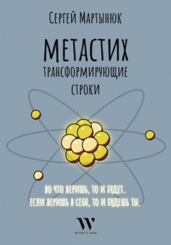 Книга Метастих. Трансформирующие строки на ReadRate.com книга Метастих. Трансформирующие строки