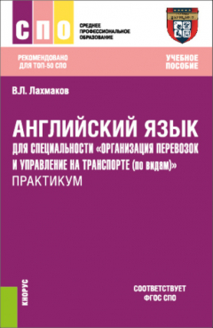 Книга Английский язык для специальности Организация перевозок и управление на транспорте (по видам) . Практикум. (СПО). Учебное пособие. на ReadRate.com книга Английский язык для специальности Организация перевозок и управление на транспорте (по видам) . Практикум. (СПО). Учебное пособие.