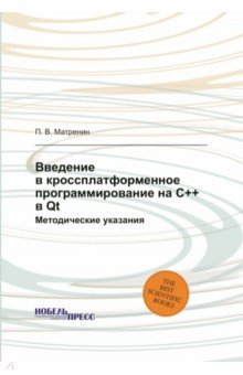 Книга Введение в кроссплатформенное программирование на С++ в Qt на ReadRate.com книга Введение в кроссплатформенное программирование на С++ в Qt