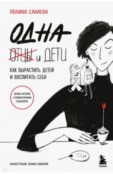 Книга Одна и дети. Как вырастить детей и воспитать себя на ReadRate.com книга Одна и дети. Как вырастить детей и воспитать себя