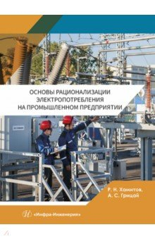 Книга Основы рационализации электропотребления на промышленном предприятии на ReadRate.com книга Основы рационализации электропотребления на промышленном предприятии