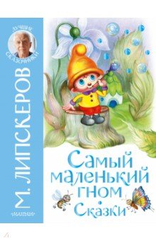 Книга Самый маленький гном. Сказки на ReadRate.com книга Самый маленький гном. Сказки