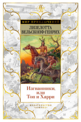 книга Изгнанники, или Топ и Харри