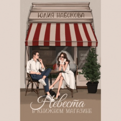 Книга Невеста в книжном магазине на ReadRate.com книга Невеста в книжном магазине