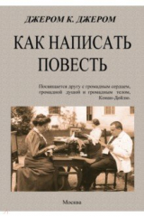 книга Как написать повесть