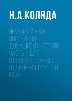 Книга Немецкий язык. Пособие по домашнему чтению. Часть 1. Для студентов очного отделения 1 курсов ЮФУ на ReadRate.com книга Немецкий язык. Пособие по домашнему чтению. Часть 1. Для студентов очного отделения 1 курсов ЮФУ