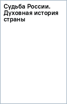 Книга Судьба России. Духовная история страны на ReadRate.com книга Судьба России. Духовная история страны
