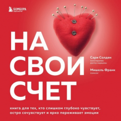 Книга На свой счет. Книга для тех, кто слишком глубоко чувствует, остро сочувствует и ярко переживает эмоции на ReadRate.com книга На свой счет. Книга для тех, кто слишком глубоко чувствует, остро сочувствует и ярко переживает эмоции