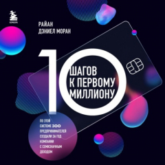 Книга 10 шагов к первому миллиону. По этой системе 300 предпринимателей создали за год компании с семизначным доходом на ReadRate.com книга 10 шагов к первому миллиону. По этой системе 300 предпринимателей создали за год компании с семизначным доходом