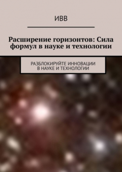 Книга Расширение горизонтов: Сила формул в науке и технологии. Разблокируйте инновации в науке и технологии на ReadRate.com книга Расширение горизонтов: Сила формул в науке и технологии. Разблокируйте инновации в науке и технологии