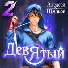 Книга Девятый 2 на ReadRate.com книга Девятый 2