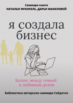 Книга Саммари книги Наталии Франкель и Дарьи Манеловой «Я создала бизнес. Баланс между семьей и любимым делом» на ReadRate.com книга Саммари книги Наталии Франкель и Дарьи Манеловой «Я создала бизнес. Баланс между семьей и любимым делом»