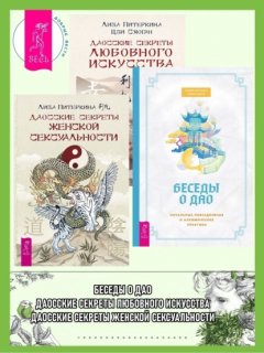 Книга Беседы о Дао: Начальные, повседневные и алхимические практики. Даосские секреты женской сексуальности. Даосские секреты любовного искусства на ReadRate.com книга Беседы о Дао: Начальные, повседневные и алхимические практики. Даосские секреты женской сексуальности. Даосские секреты любовного искусства