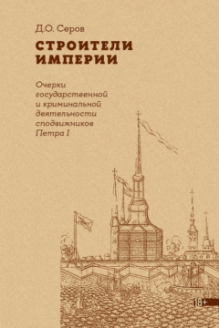 Книга Строители Империи. Очерки государственной и криминальной деятельности сподвижников Петра I на ReadRate.com книга Строители Империи. Очерки государственной и криминальной деятельности сподвижников Петра I