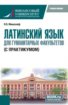 Книга Латинский язык для гуманитарных факультетов (с практикумом). (Бакалавриат). Учебное пособие. на ReadRate.com книга Латинский язык для гуманитарных факультетов (с практикумом). (Бакалавриат). Учебное пособие.