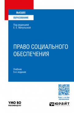 Книга Право социального обеспечения 5-е изд., пер. и доп. Учебник для вузов на ReadRate.com книга Право социального обеспечения 5-е изд., пер. и доп. Учебник для вузов