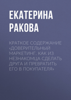 Книга Краткое содержание «Доверительный маркетинг. Как из незнакомца сделать друга и превратить его в покупателя» на ReadRate.com книга Краткое содержание «Доверительный маркетинг. Как из незнакомца сделать друга и превратить его в покупателя»