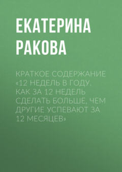 Книга Краткое содержание «12 недель в году. Как за 12 недель сделать больше, чем другие успевают за 12 месяцев» на ReadRate.com книга Краткое содержание «12 недель в году. Как за 12 недель сделать больше, чем другие успевают за 12 месяцев»