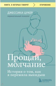 Книга Прощай, молчание. История о том, как я пережила выкидыш на ReadRate.com книга Прощай, молчание. История о том, как я пережила выкидыш