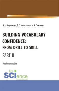Книга Building Vocabulary Confidence: from Drill to Skill (Part II). (Бакалавриат, Магистратура). Учебное пособие. на ReadRate.com книга Building Vocabulary Confidence: from Drill to Skill (Part II). (Бакалавриат, Магистратура). Учебное пособие.