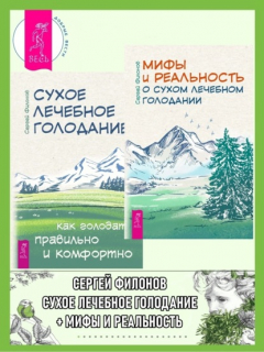 Книга Мифы и реальность о сухом лечебном голодании + Сухое лечебное голодание на ReadRate.com книга Мифы и реальность о сухом лечебном голодании + Сухое лечебное голодание
