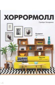Книга Хоррормолл на ReadRate.com книга Хоррормолл