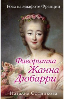 Книга Фаворитка Жанна Дюбарри. Роза на эшафоте Франции на ReadRate.com книга Фаворитка Жанна Дюбарри. Роза на эшафоте Франции