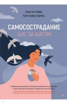 книга Самосострадание. Шаг за шагом