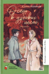 книга Осень в дубовых лесах. Рассказы