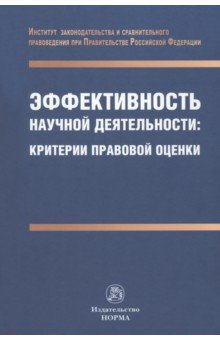 книга Эффективность научной деятельности. Критерии правовой оценки