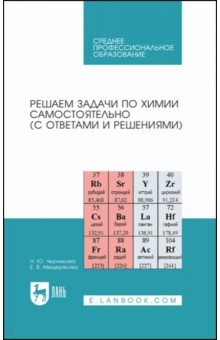 Книга Решаем задачи по химии самостоятельно, с ответами и решениями на ReadRate.com книга Решаем задачи по химии самостоятельно, с ответами и решениями