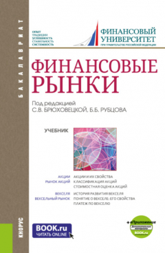 Книга Финансовые рынки и еПриложение. (Бакалавриат). Учебник. на ReadRate.com книга Финансовые рынки и еПриложение. (Бакалавриат). Учебник.
