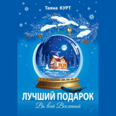 Книга Лучший подарок во всей Вселенной на ReadRate.com книга Лучший подарок во всей Вселенной
