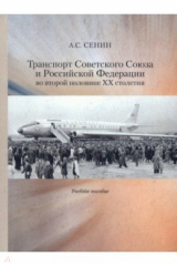 книга Транспорт Советского Союза и Российской Федерации во второй половине ХХ столетия. Учебное пособие