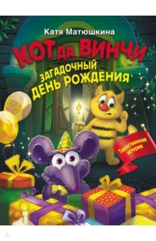 Книга Кот да Винчи. Загадочный день рождения на ReadRate.com книга Кот да Винчи. Загадочный день рождения