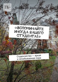 Книга «Вспоминайте иногда вашего студента!». Студенчество – яркая и незабываемая пора на ReadRate.com книга «Вспоминайте иногда вашего студента!». Студенчество – яркая и незабываемая пора