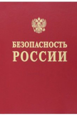 книга Безопасность России. Исследования и разработки проблем национальной безопасности