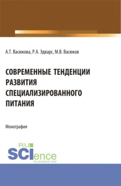 Книга Современные тенденции развития специализированного питания. (Аспирантура, Бакалавриат, Магистратура). Монография. на ReadRate.com книга Современные тенденции развития специализированного питания. (Аспирантура, Бакалавриат, Магистратура). Монография.